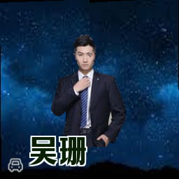 吴珊