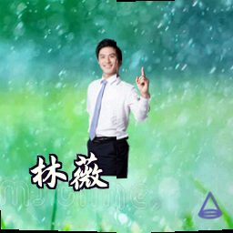 林薇