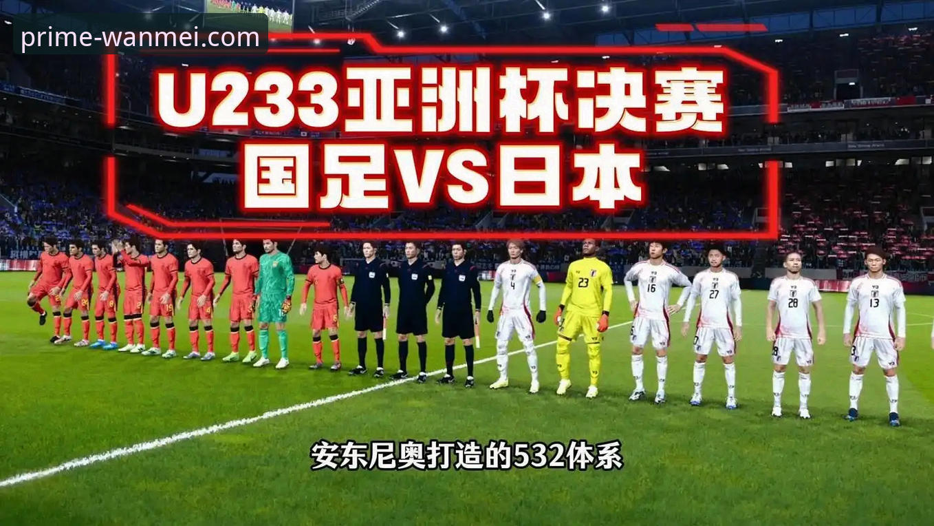 日本1-0掀翻英格兰：完美体育平台深度评测这场亚洲足球的里程碑之战